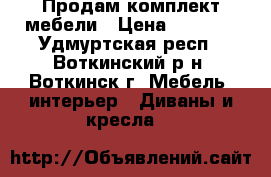 Продам комплект мебели › Цена ­ 5 000 - Удмуртская респ., Воткинский р-н, Воткинск г. Мебель, интерьер » Диваны и кресла   